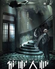 Великий гипнотизёр (2014)