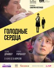 Голодные сердца (2014)