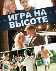 Игра на высоте (2014)
