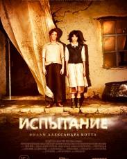 Испытание (2014)