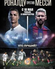 Роналду против Месси (2017)