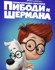 Приключения мистера Пибоди и Шермана (2014)