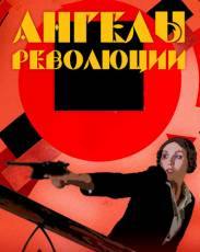 Ангелы революции (2014)
