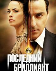 Последний бриллиант (2014)