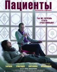Пациенты (2014)