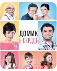 Домик в сердце (2014)