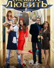 Спешите любить (2014)