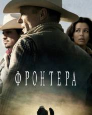 Фронтера (2014)