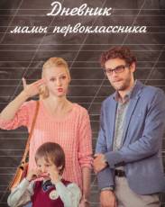 Дневник мамы первоклассника (2014)