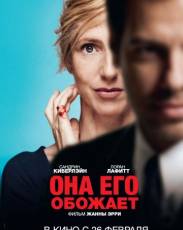 Она его обожает (2014)