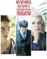 Мужчина, которого слишком сильно любили (2014)