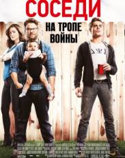 Соседи. На тропе войны 1 (2014)