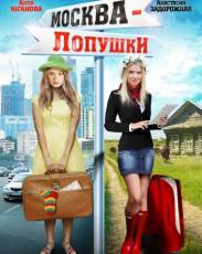 Москва – Лопушки (2014)
