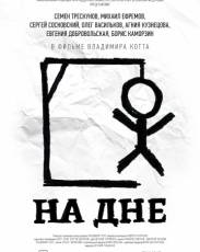 На дне (2014)