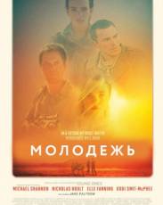 Молодежь (2014)