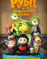 Руби и Повелитель воды (2018)