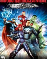 Секретные материалы Мстителей: Черная Вдова и Каратель (2014)