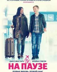 На паузе (2014)