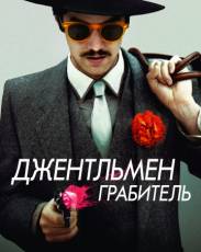 Джентльмен грабитель (2014)