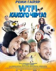 WTF! Какого черта? (2014)