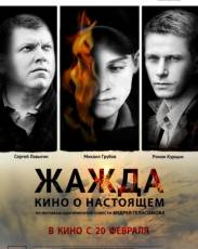 Жажда (2013)