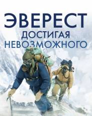Эверест. Достигая невозможного (2013)