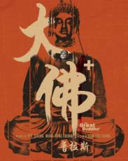 Великий Будда + (2017)