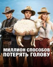 Миллион способов потерять голову (2014)