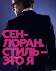 Сен-Лоран. Стиль – это я (2014)