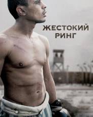 Жестокий ринг (2013)