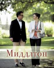 Миддлтон (2013)