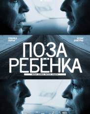 Поза ребенка (2013)