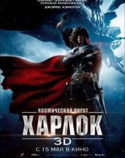 Космический пират Харлок (2013)