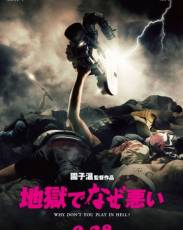 Почему ты не играешь в аду? (2013)