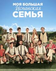 Моя большая испанская семья (2013)