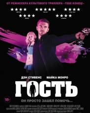 Гость (2013)