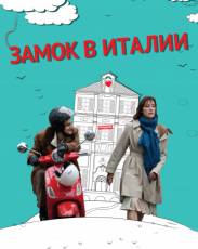 Замок в Италии (2013)