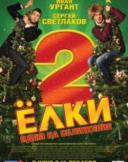 Ёлки 2 (2011)