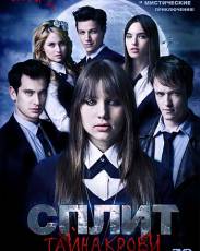 Сплит: Тайна крови