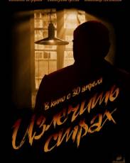 Излечить страх (2013)