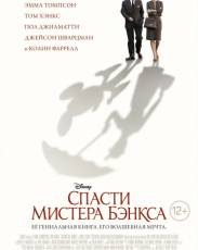 Спасти мистера Бэнкса (2013)