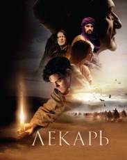 Лекарь: Ученик Авиценны (2013)
