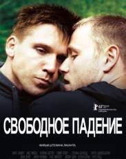 Свободное падение (2013)