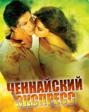 Ченнайский экспресс (2013)