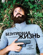 Безупречная жизнь (2018)