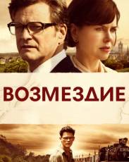 Возмездие (2013)