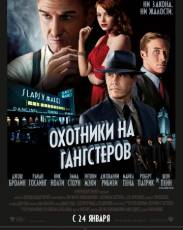 Охотники на гангстеров (2013)