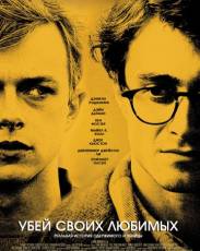 Убей своих любимых (2013)