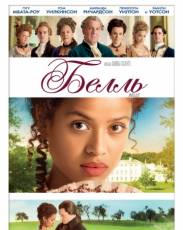 Белль (2013)