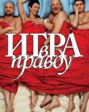 Игра в правду (2013)